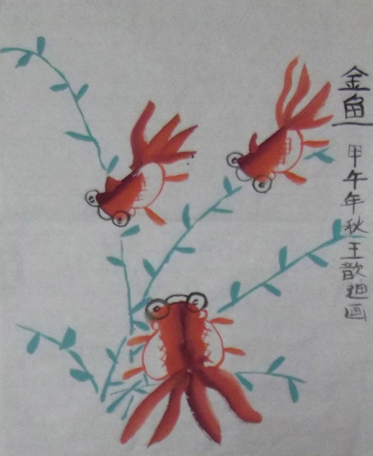 红金鱼 王歆迪画