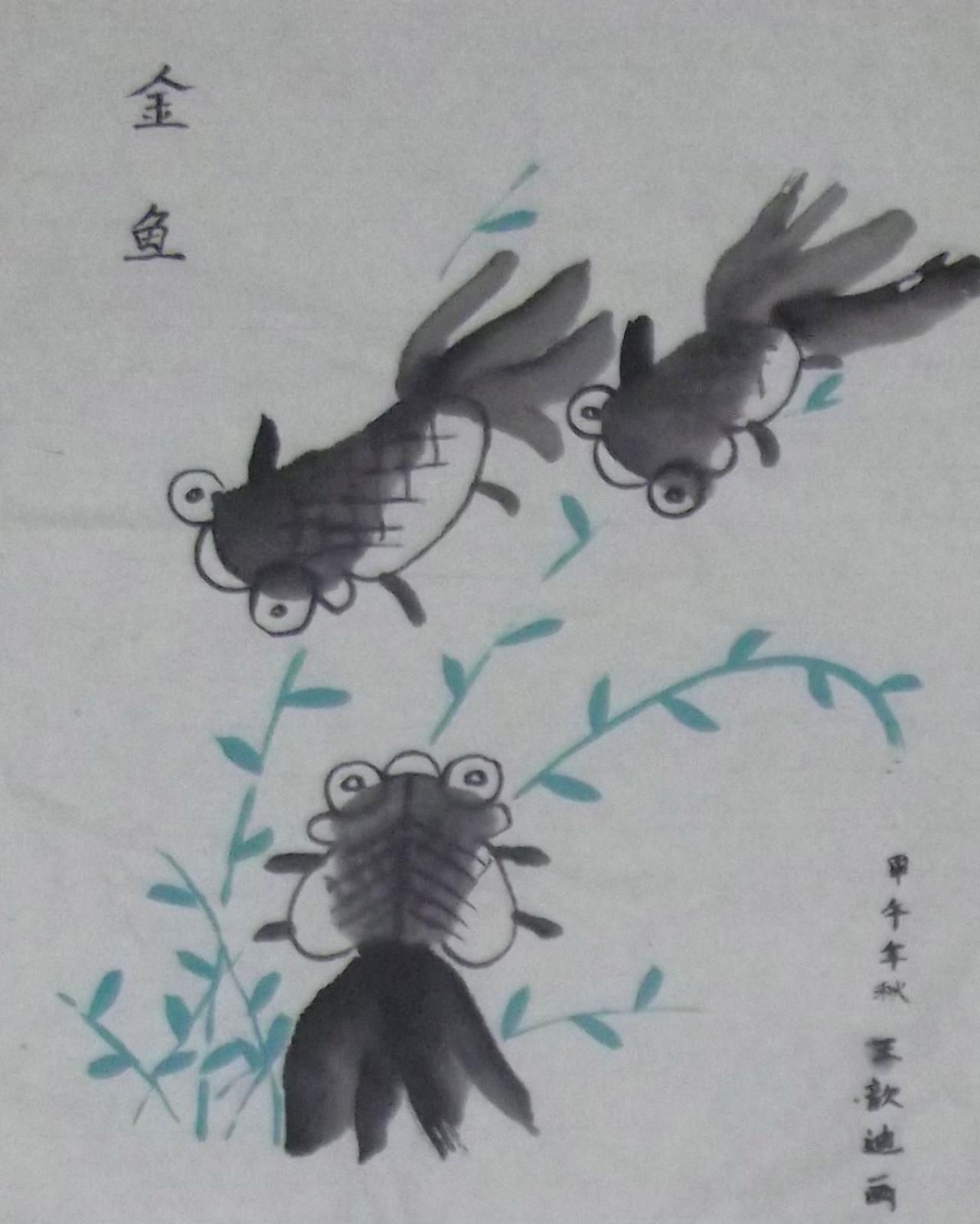 水墨金鱼 王歆迪画