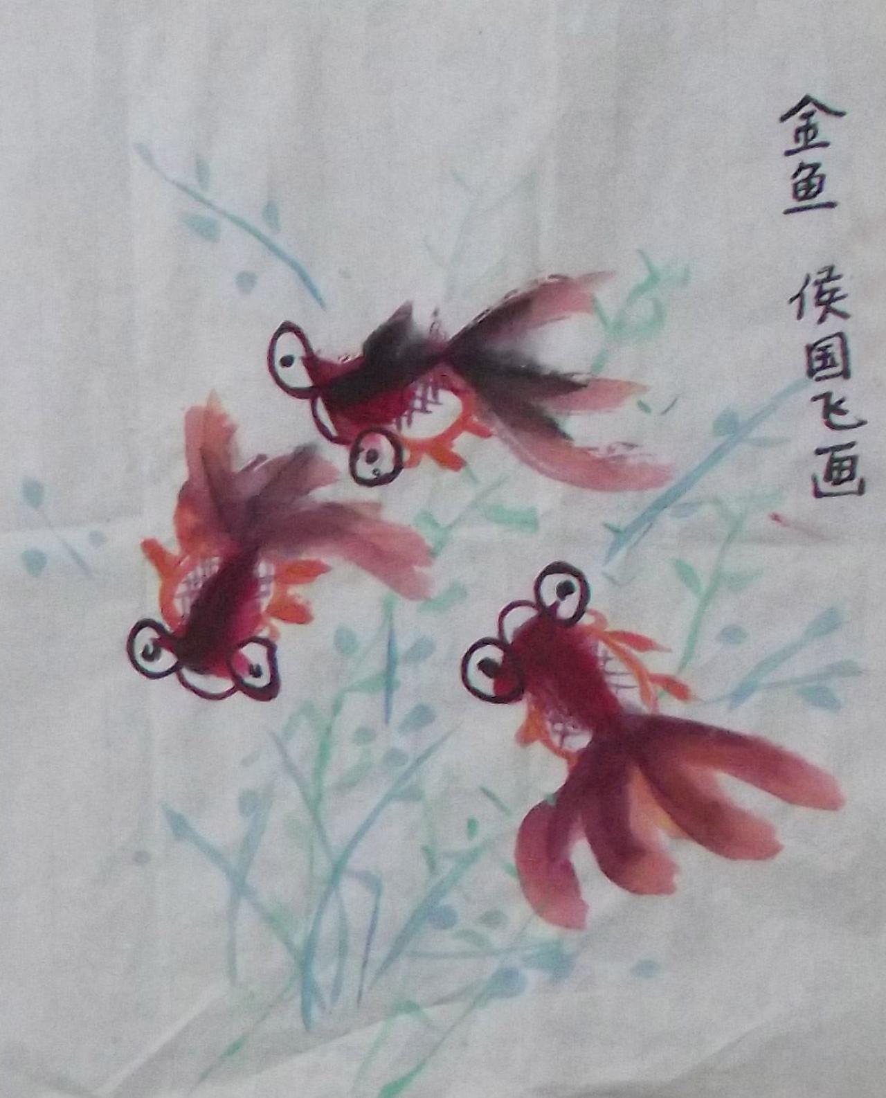 红金鱼 侯国飞画