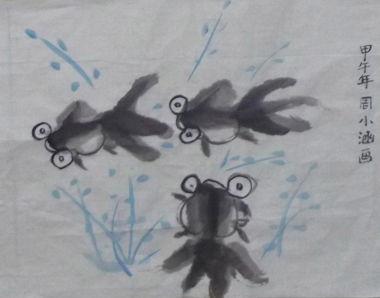 水墨金鱼 周小涵画
