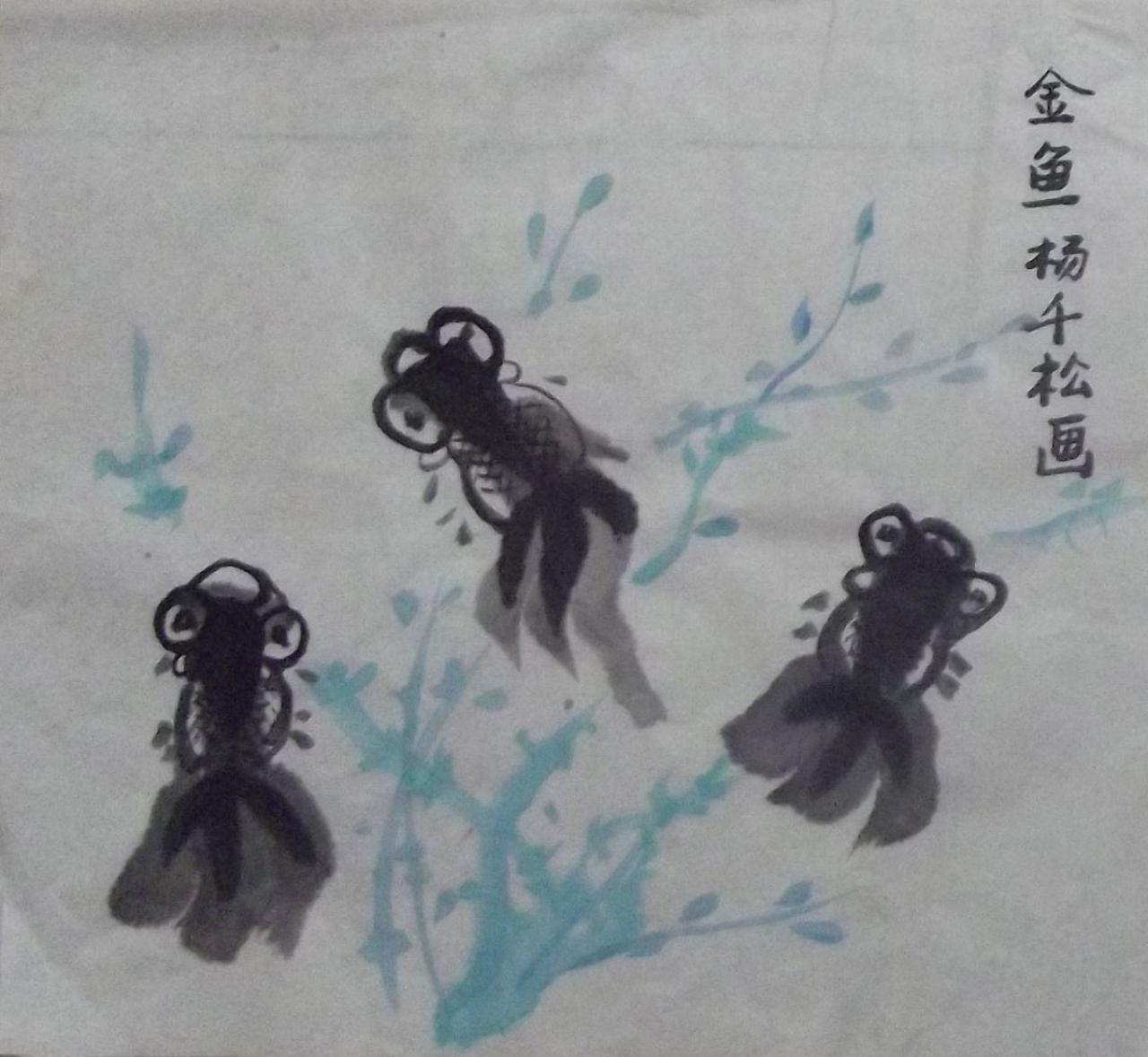 水墨金鱼 杨千松画