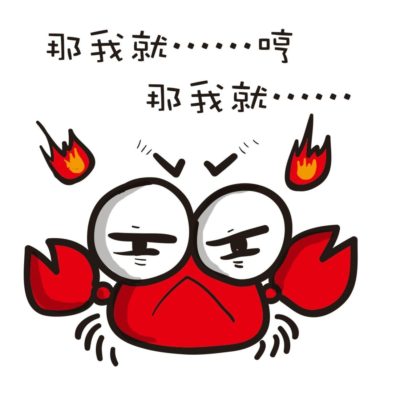 小螃蟹发火表情：那我就……哼，那我就……