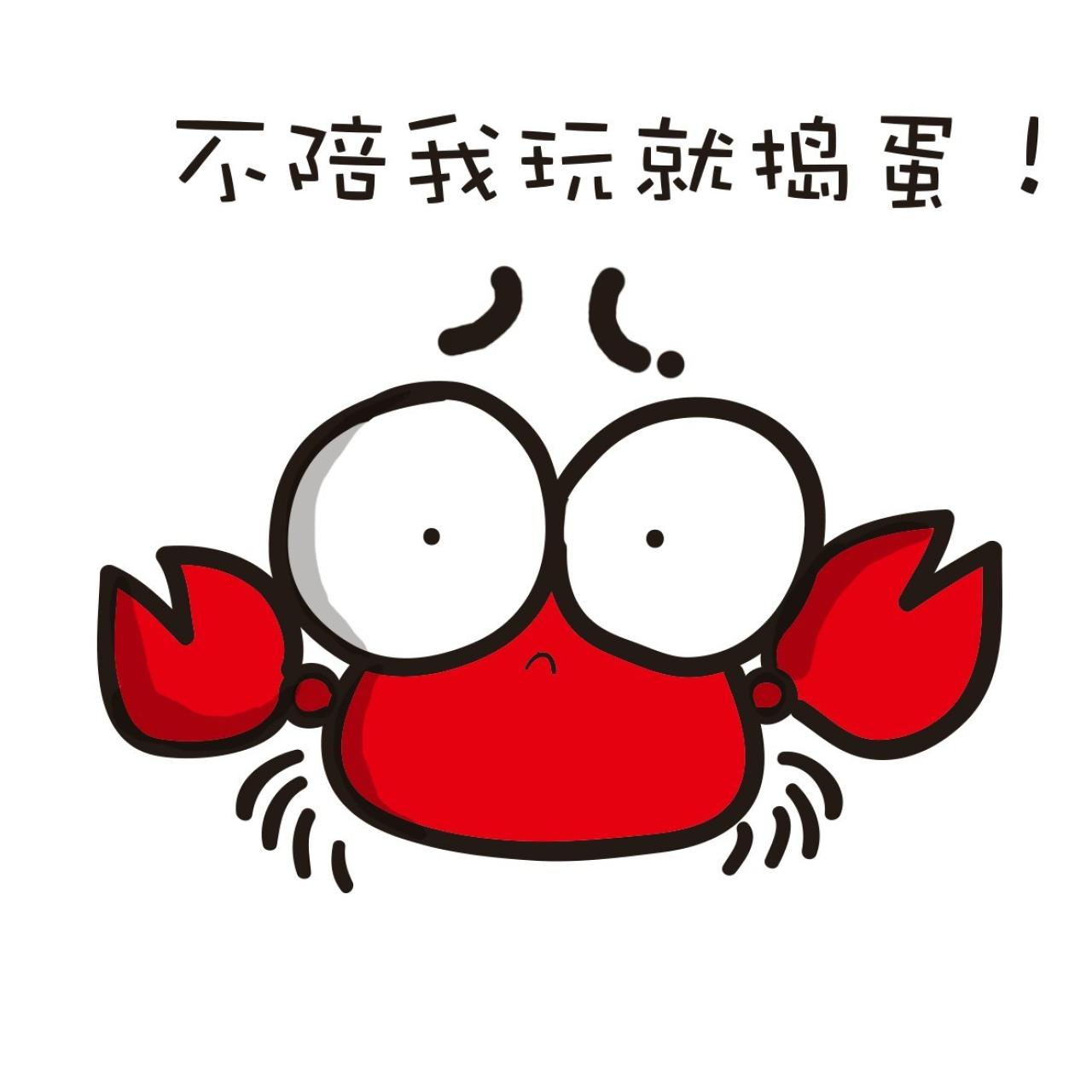 小螃蟹表情：不陪我玩就捣蛋！