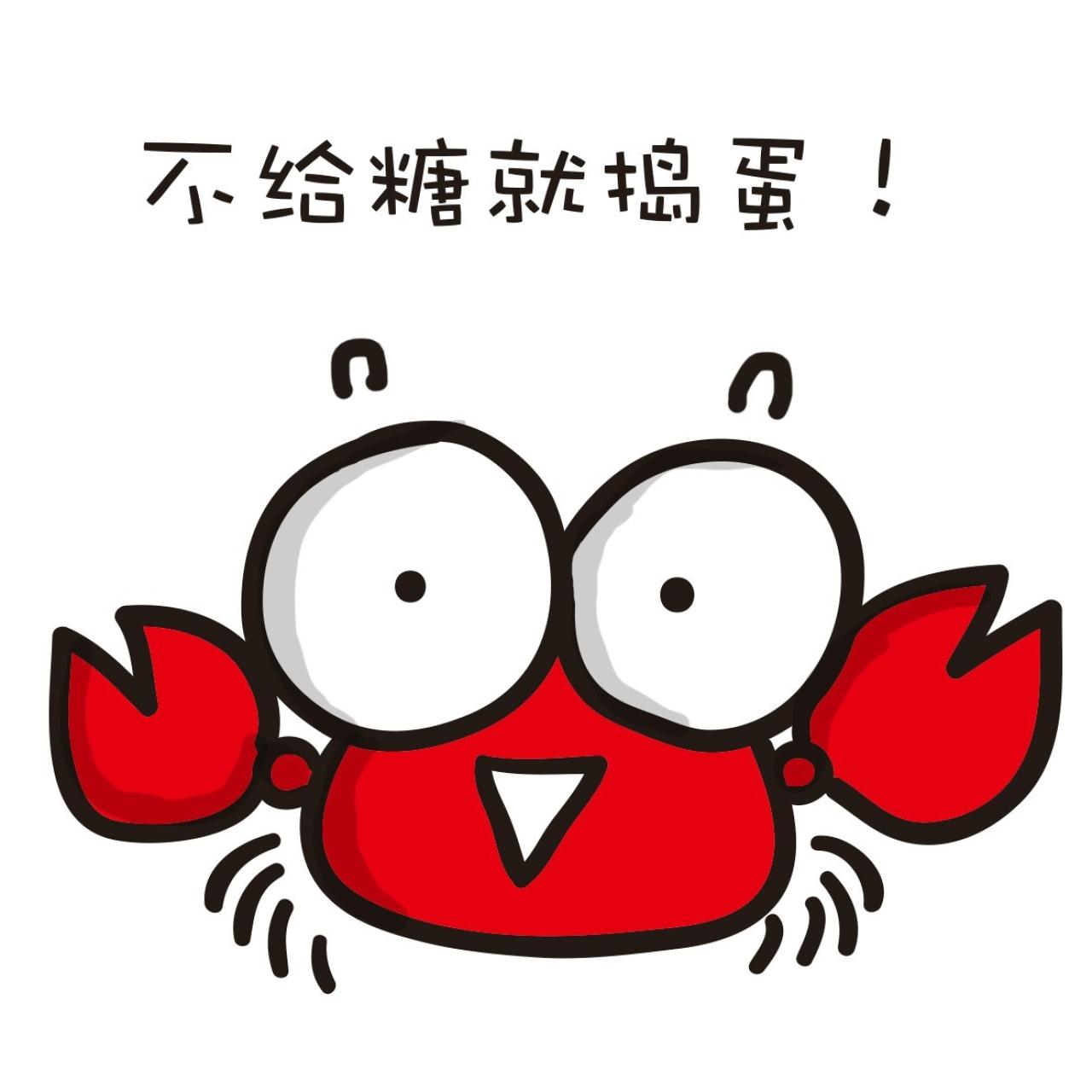 小螃蟹表情：不给糖就捣蛋！