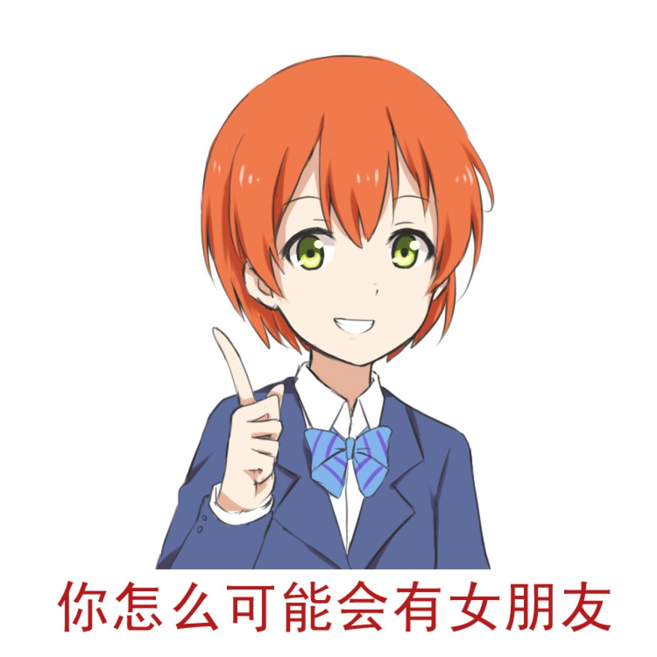 星空凛（凛喵）：你怎么可能会有女朋友