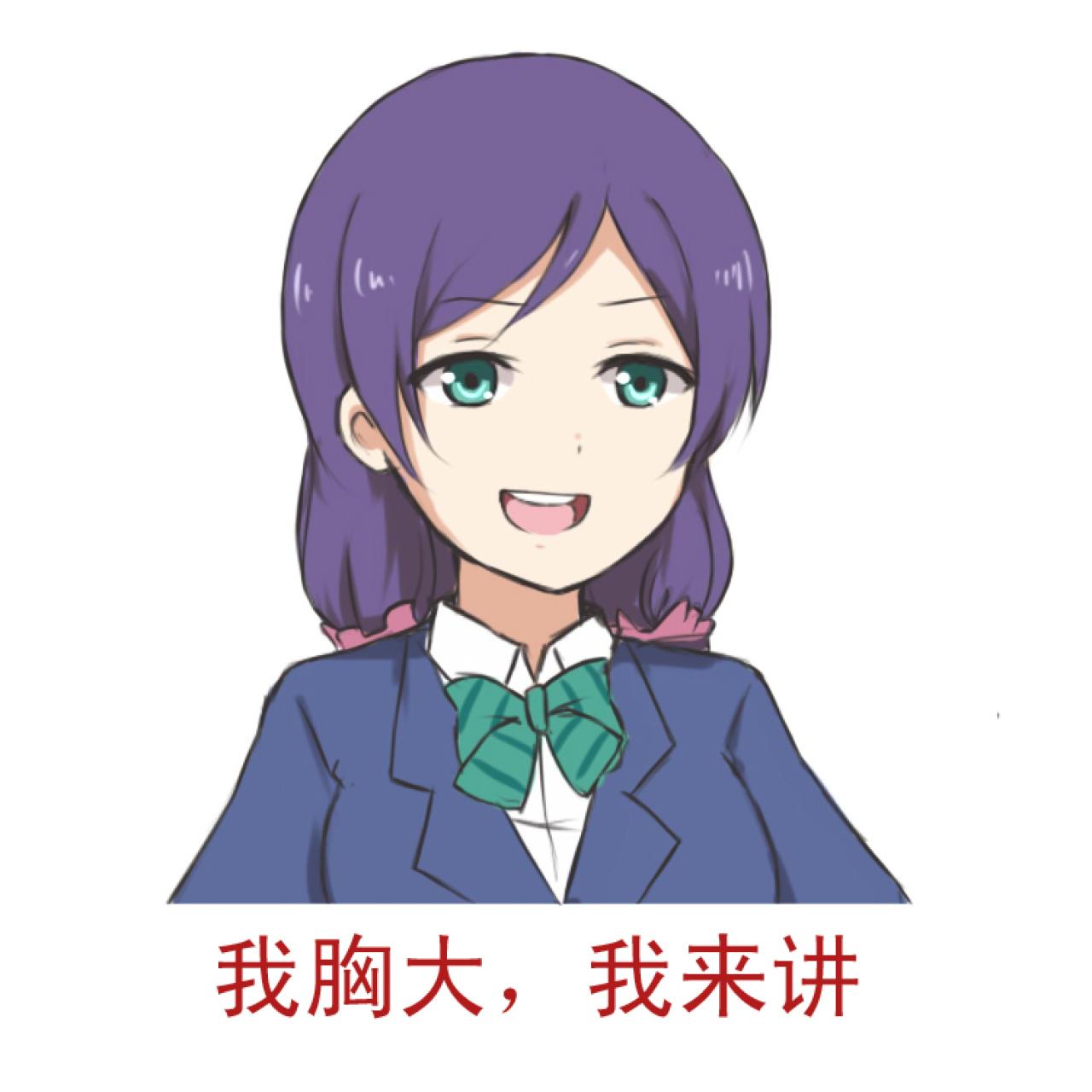 东条希表情：我胸大，我来讲