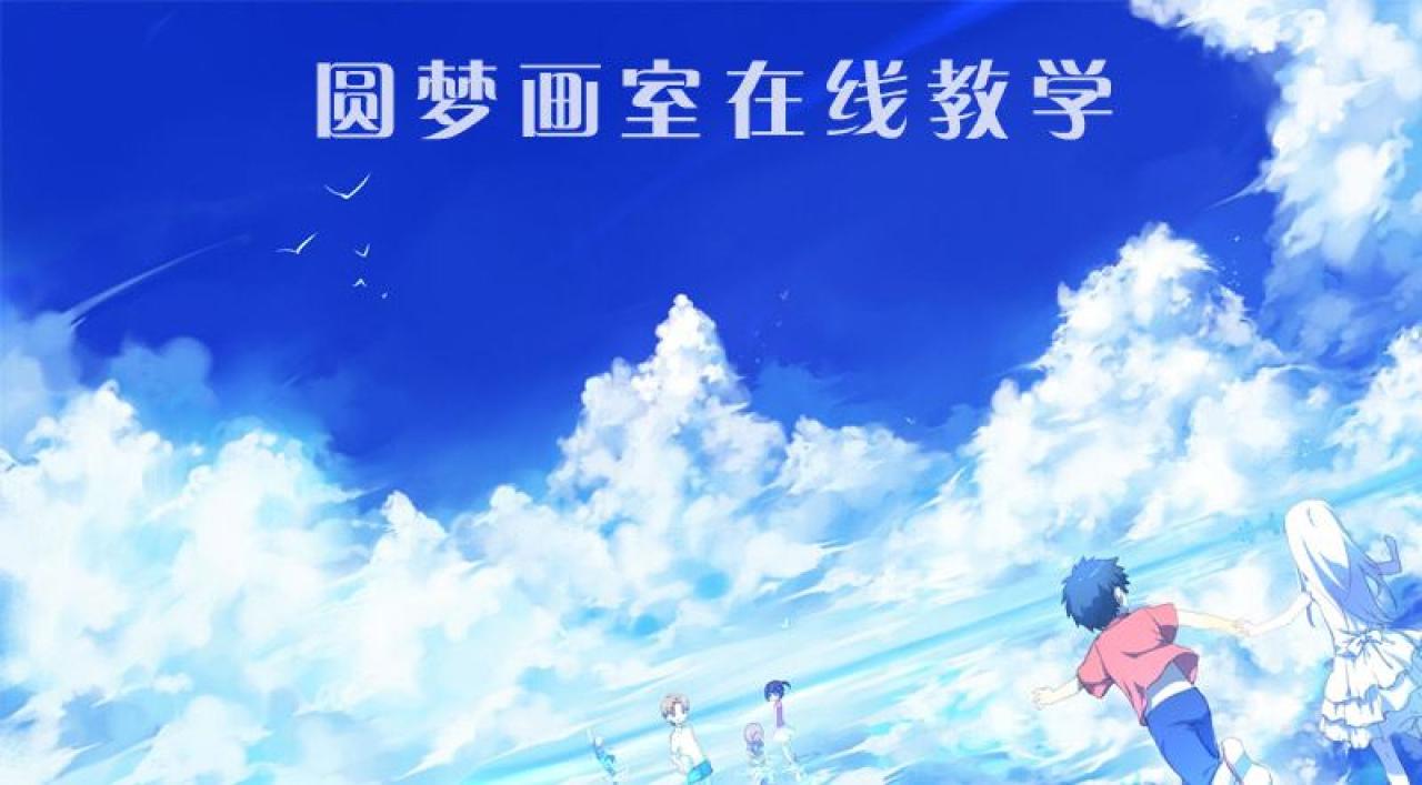圆梦画室在线教学