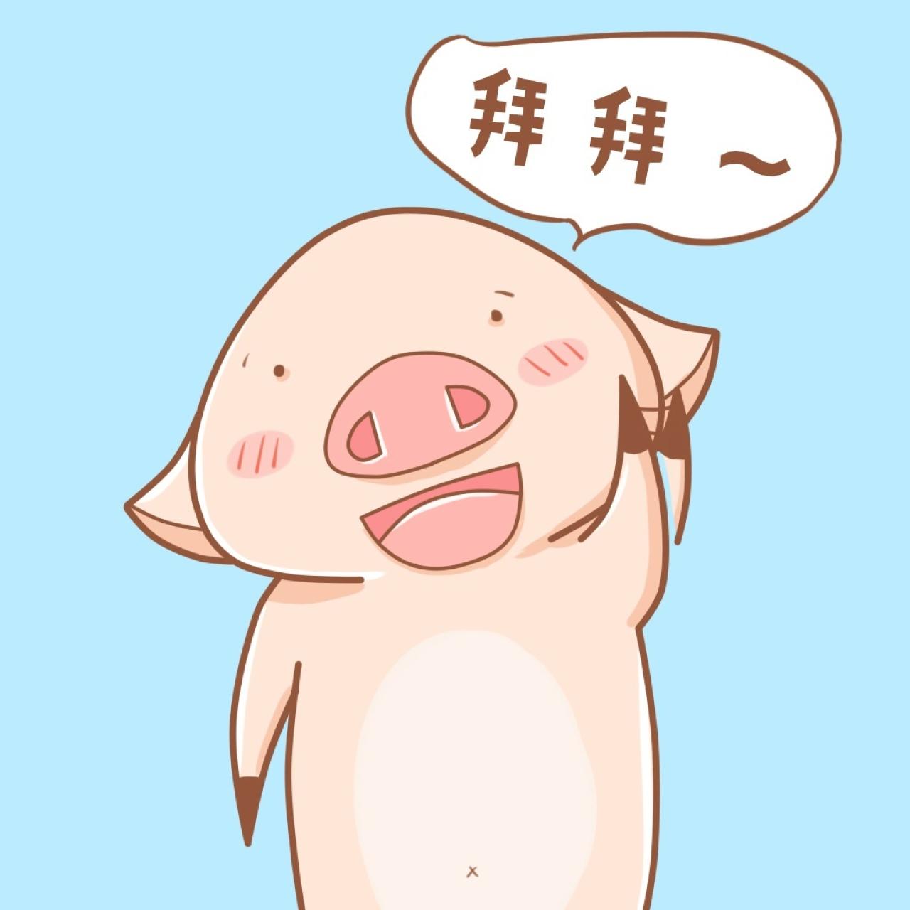 小猪八件表情：拜拜~