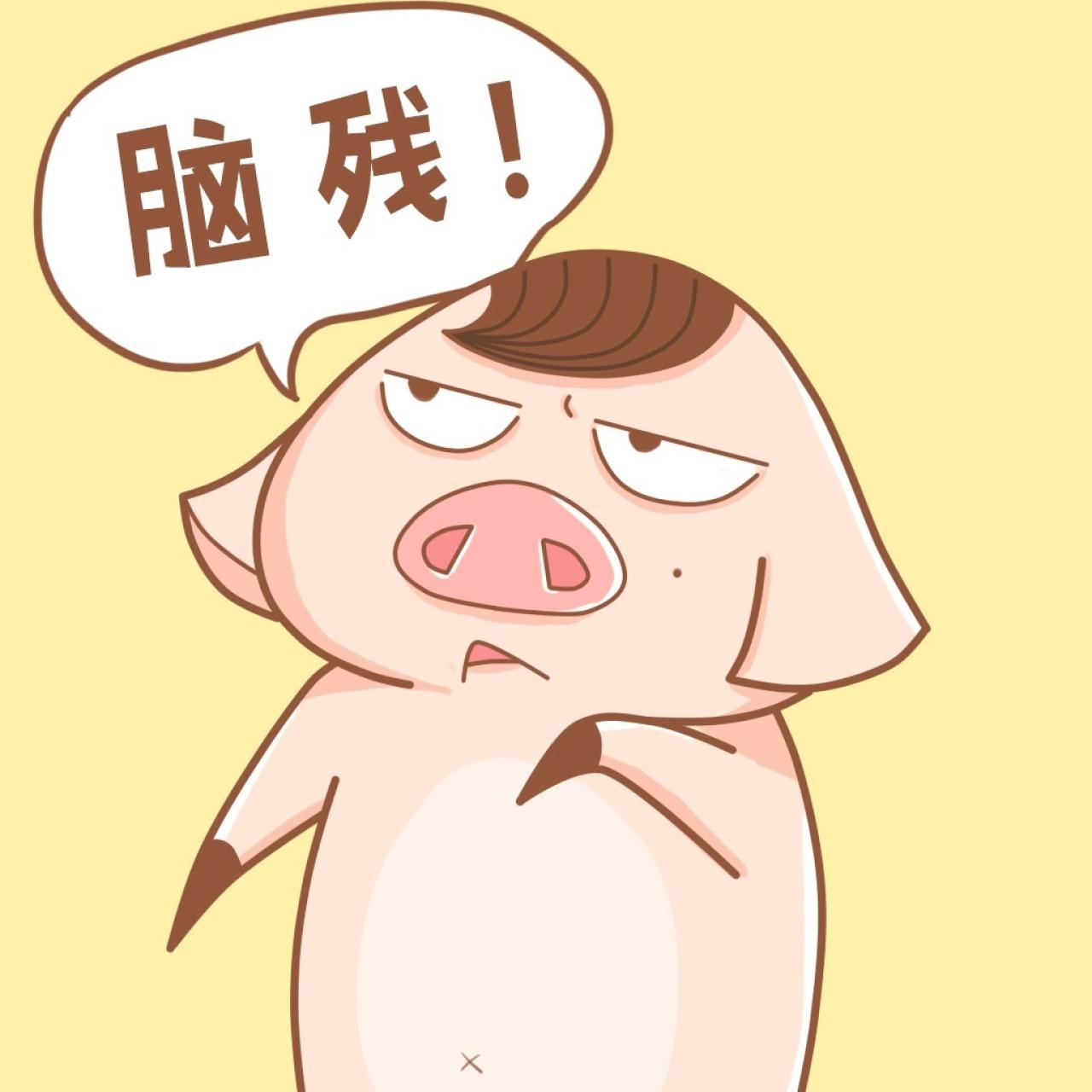 小猪三蛋表情：脑残！