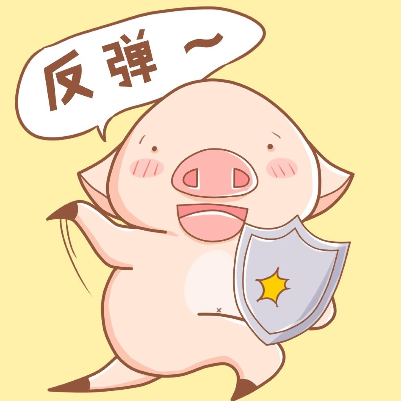 小猪八件表情：反弹~