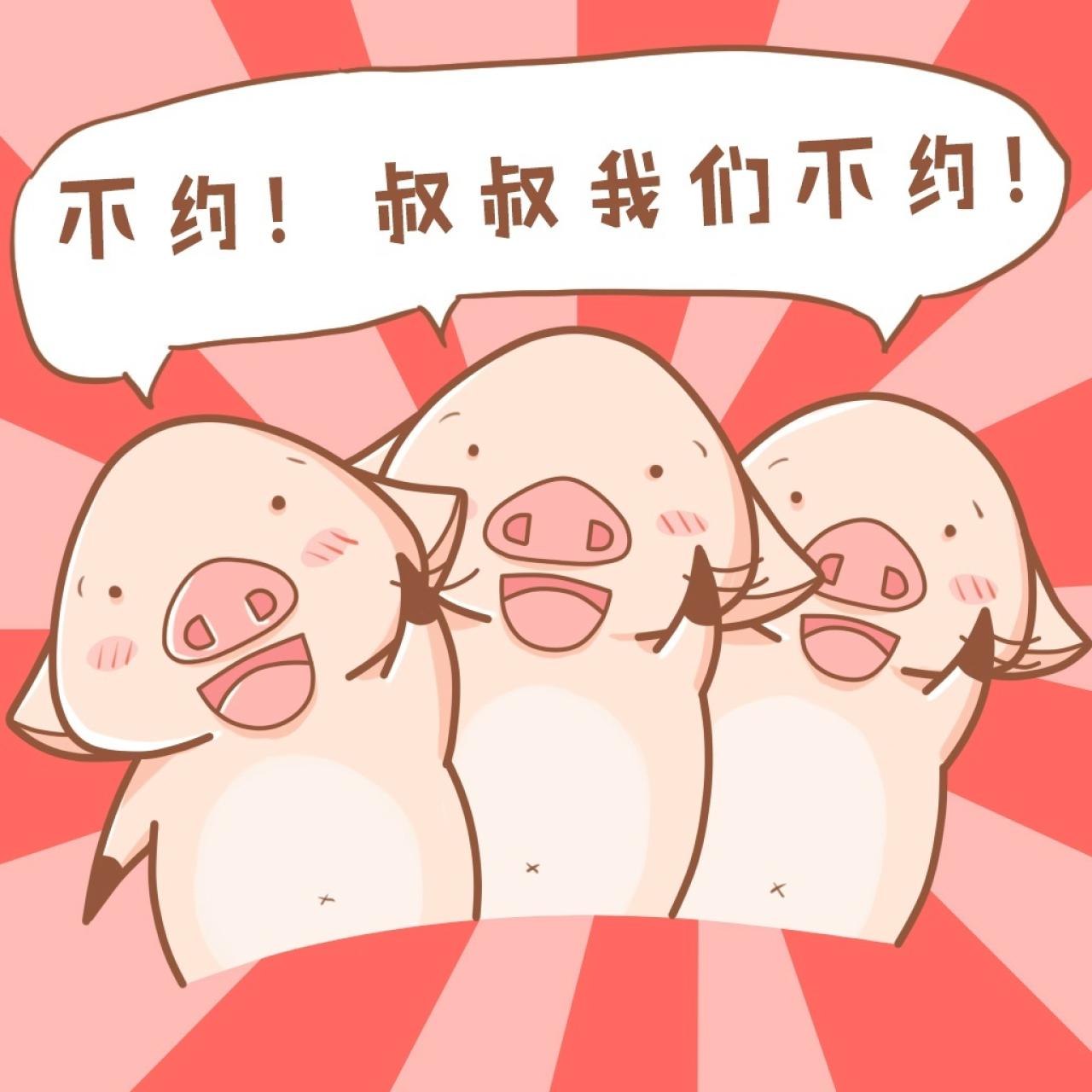 小猪八件表情：不约！叔叔我们不约！