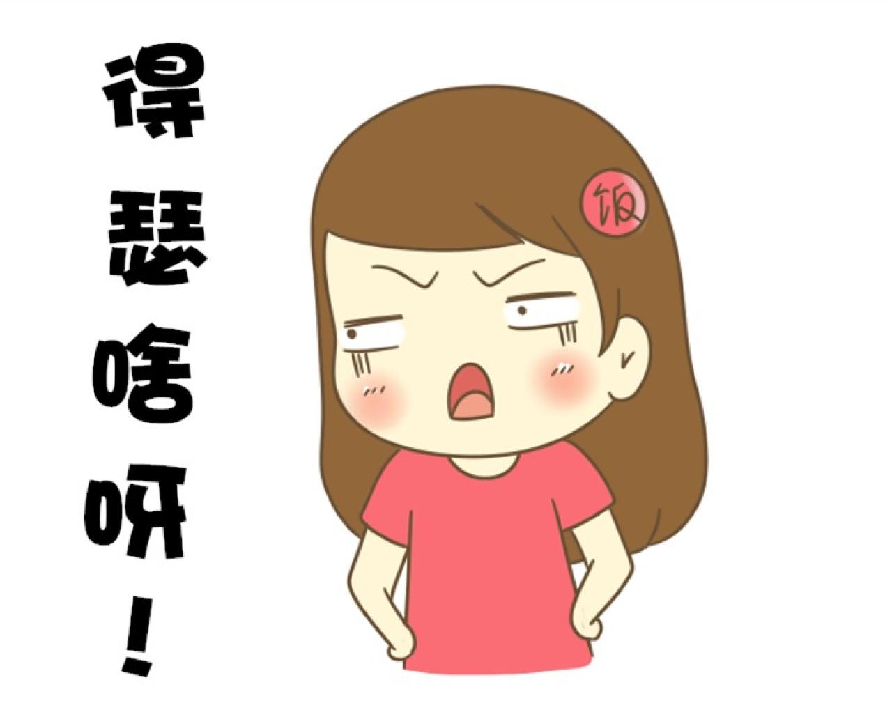 饭桶姑娘东北话萌表情：得瑟啥呀！