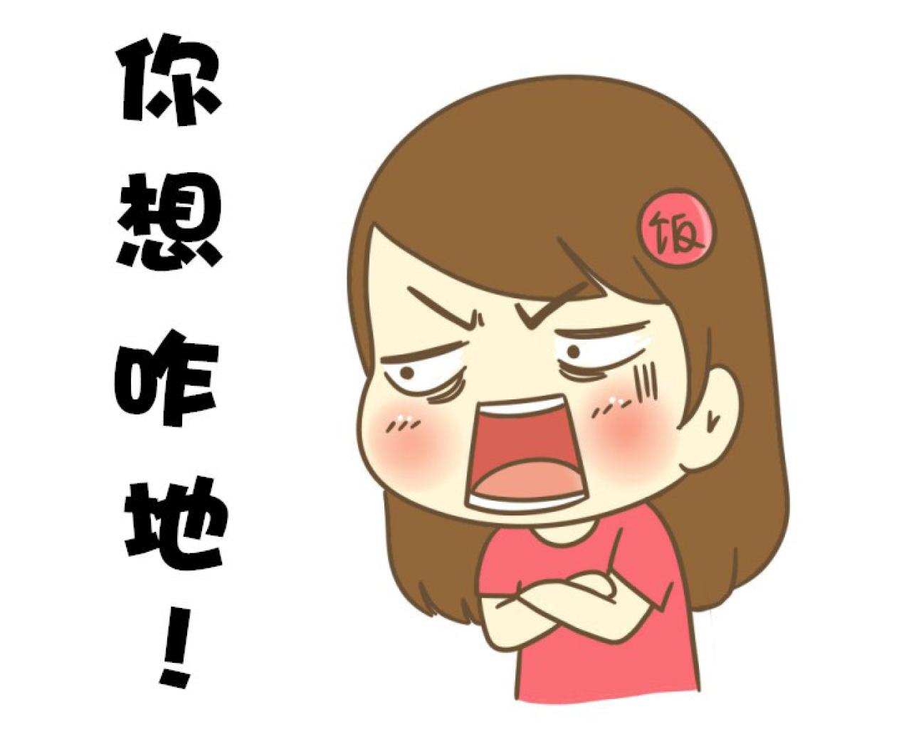 饭桶姑娘东北话萌表情：你想咋地！