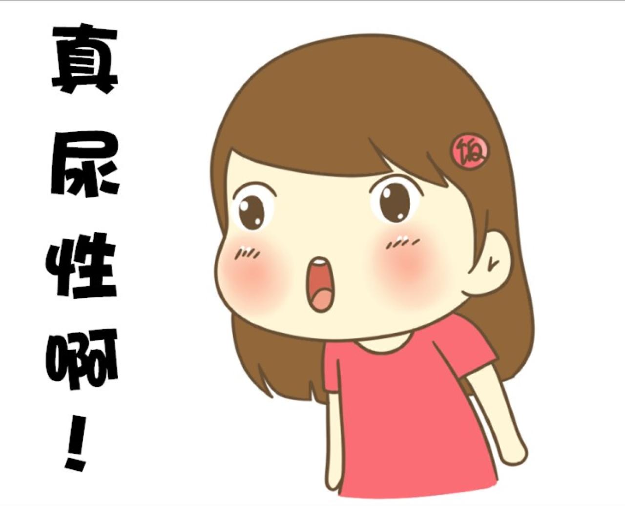 饭桶姑娘东北话萌表情：真尿性啊！