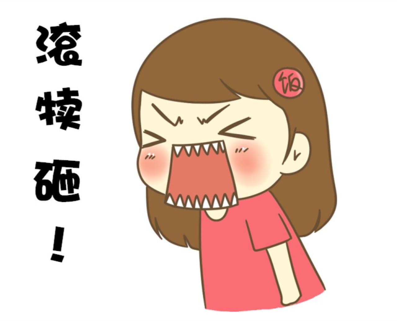 饭桶姑娘东北话萌表情：滚犊砸！