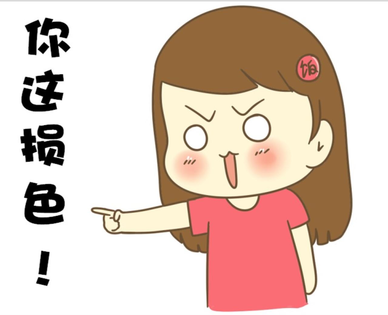 饭桶姑娘东北话萌表情：你这损色