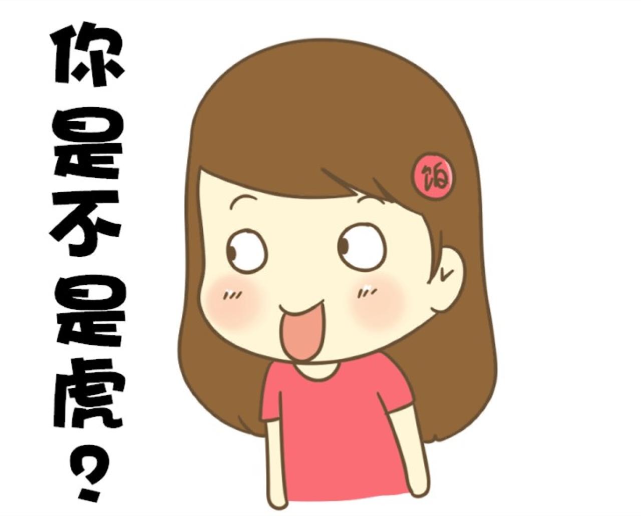 饭桶姑娘东北话萌表情：是不是虎？