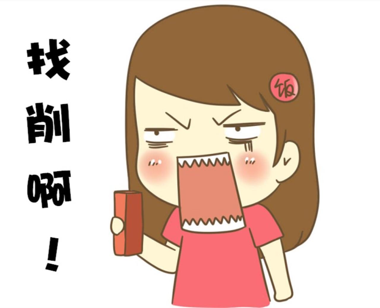饭桶姑娘东北话萌表情：找削啊！