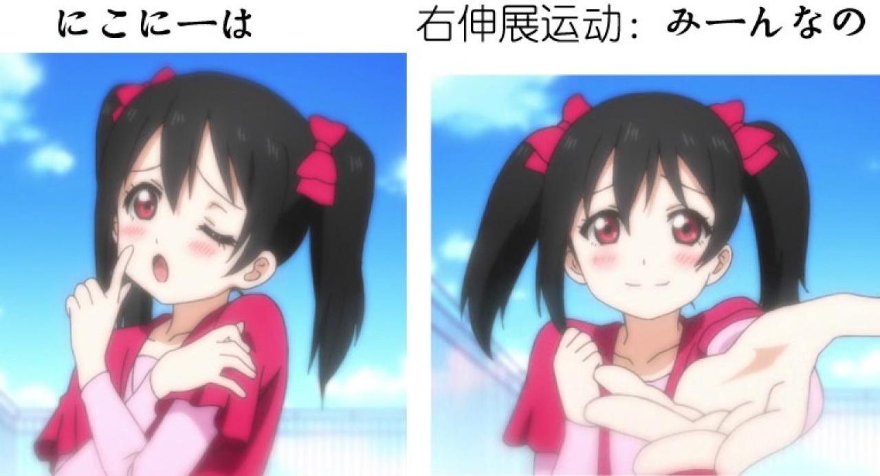 矢泽妮可niconiconi动作第八步：眨眼，伸出右手