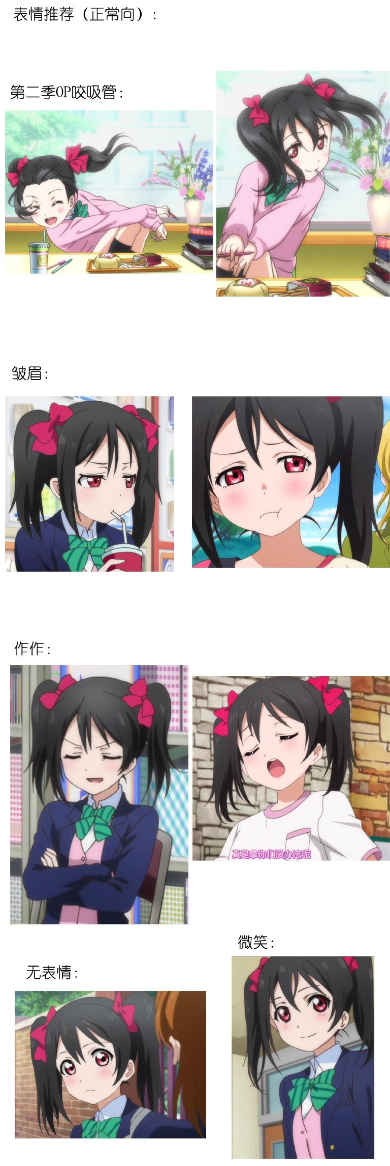 矢泽妮可咬吸管、皱眉、作作、平静、微笑等表情