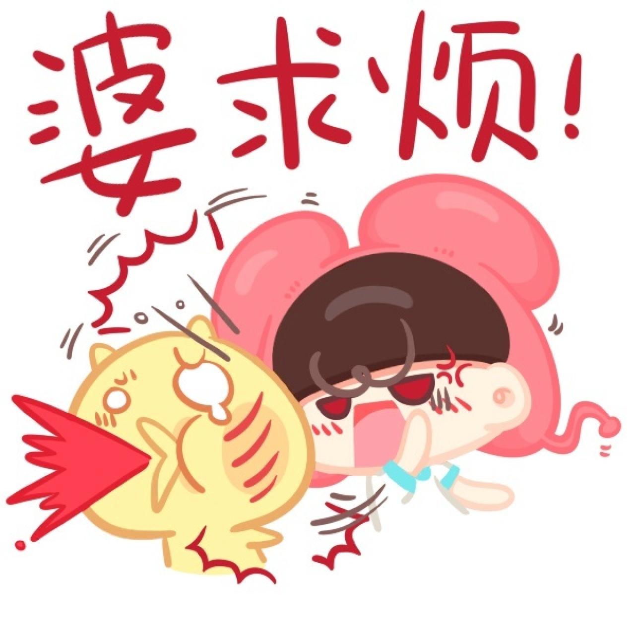 重庆话表情：婆求烦！