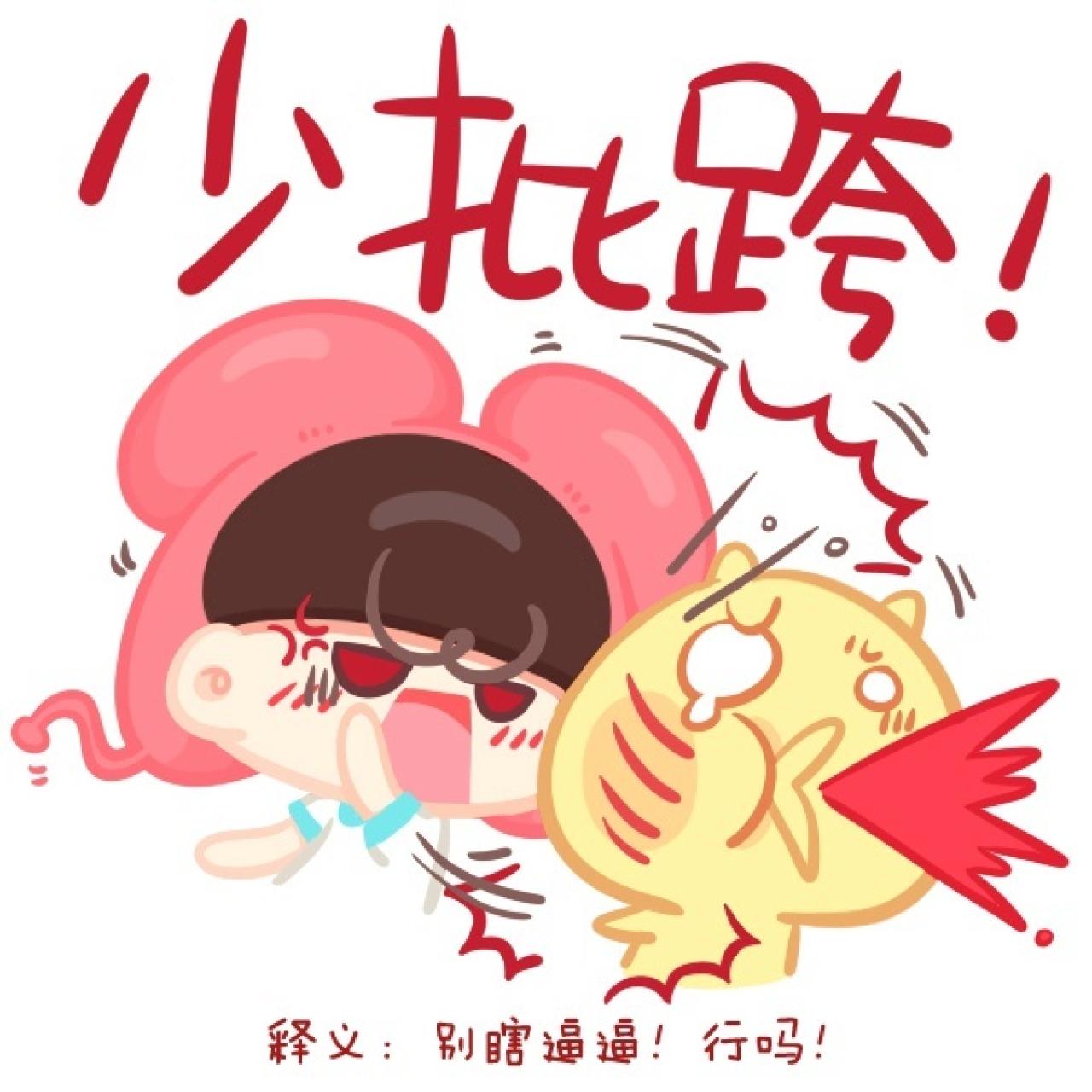 重庆话表情普通话版：别瞎逼逼，行吗？