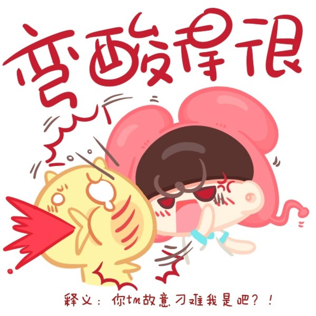 重庆话表情普通话版：你XX故意刁难我是吧？