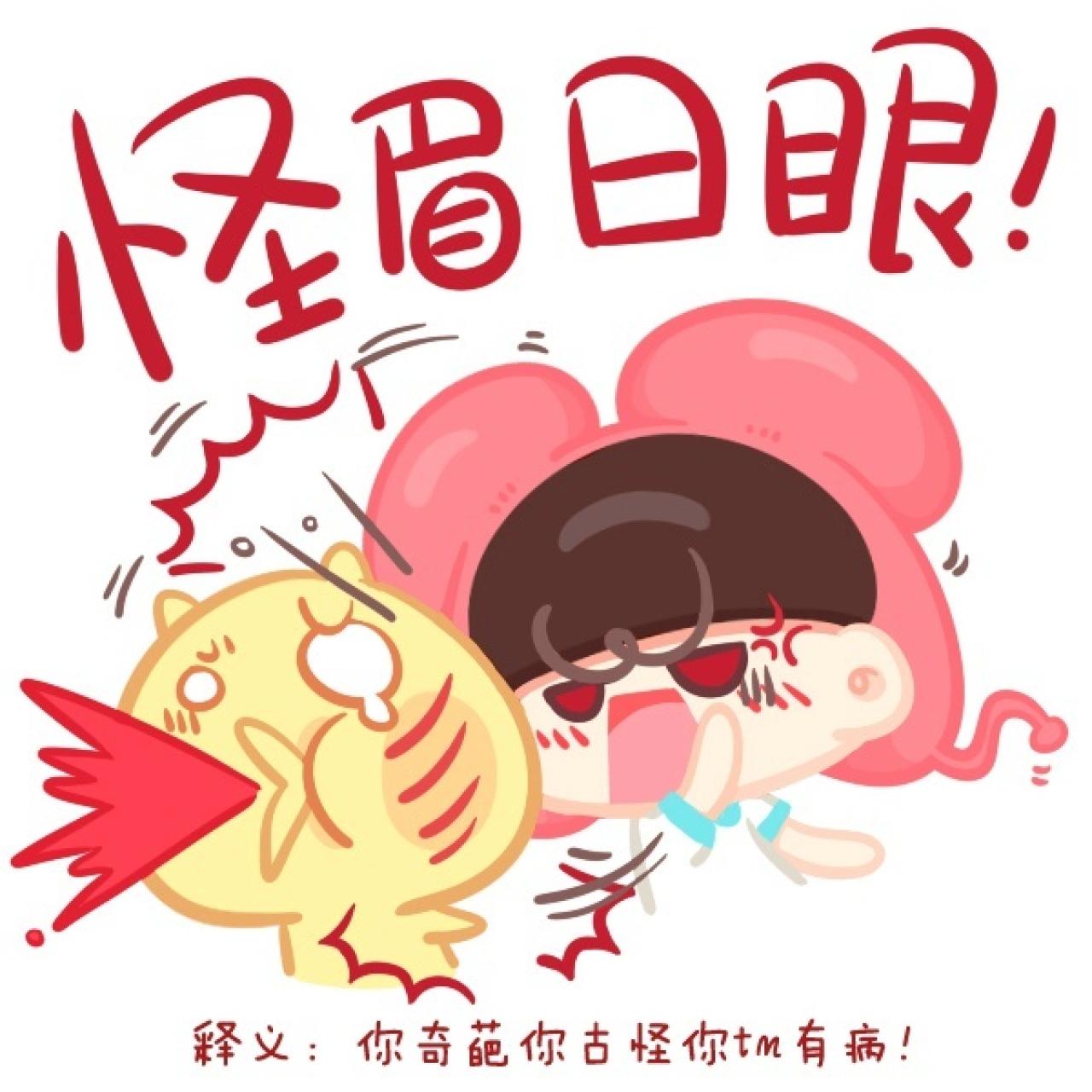 重庆话表情普通话版：你这奇葩，你这古怪，你XX有病！