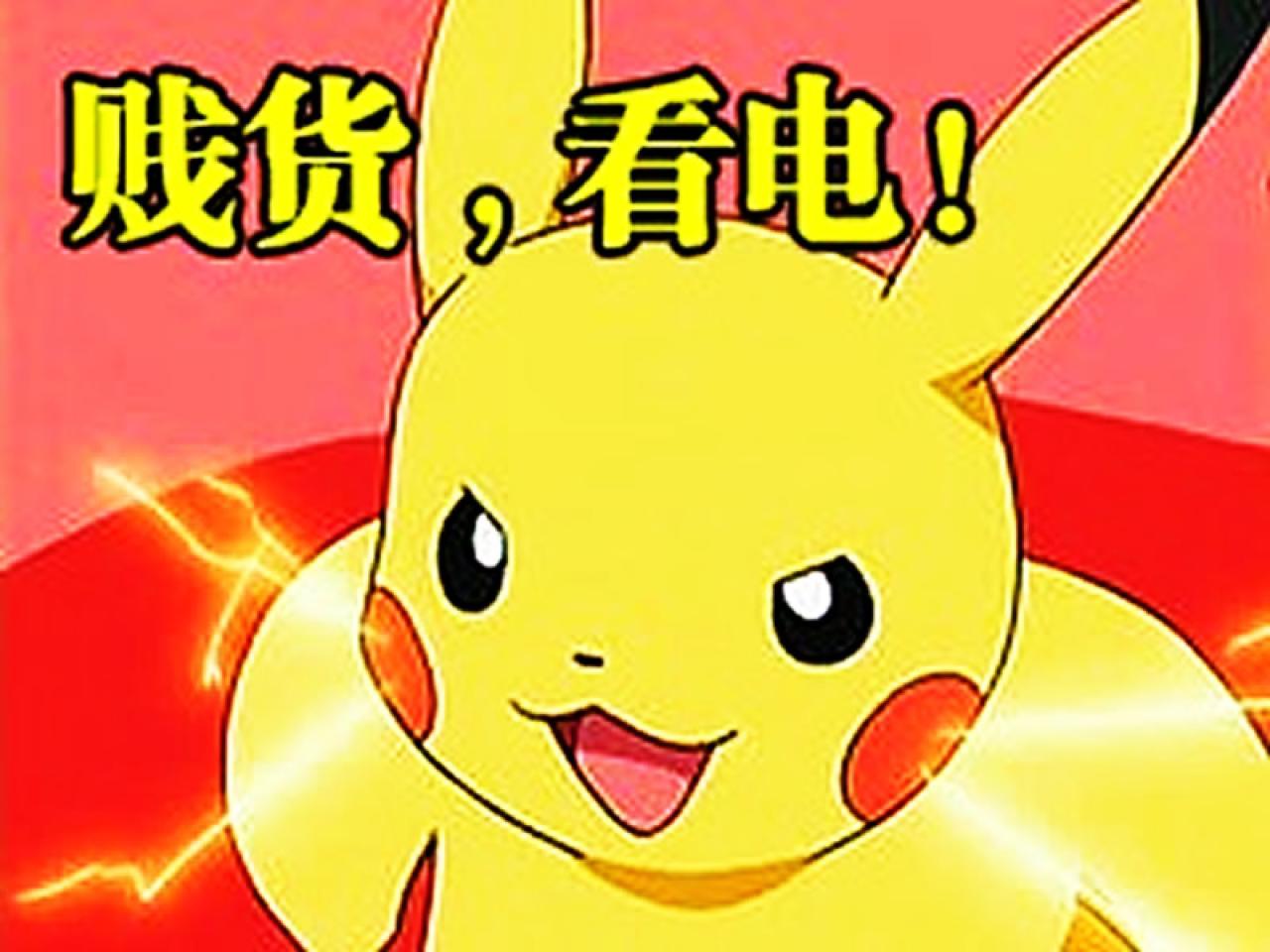 皮卡丘萌贱表情：贱货，看电