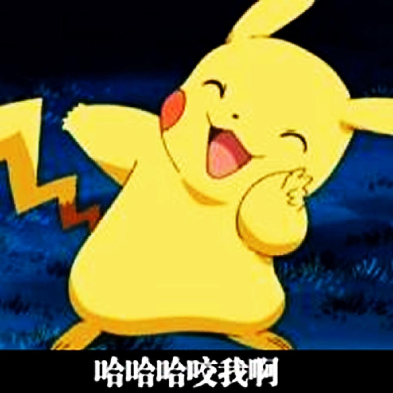 皮卡丘作剪刀手势萌贱表情：哈哈哈，咬我啊！