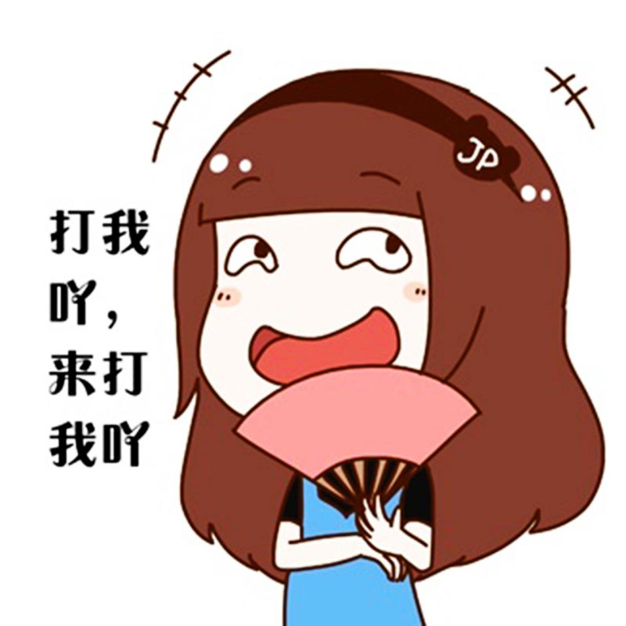极品霏持扇萌贱表情：打我吖，来打我吖