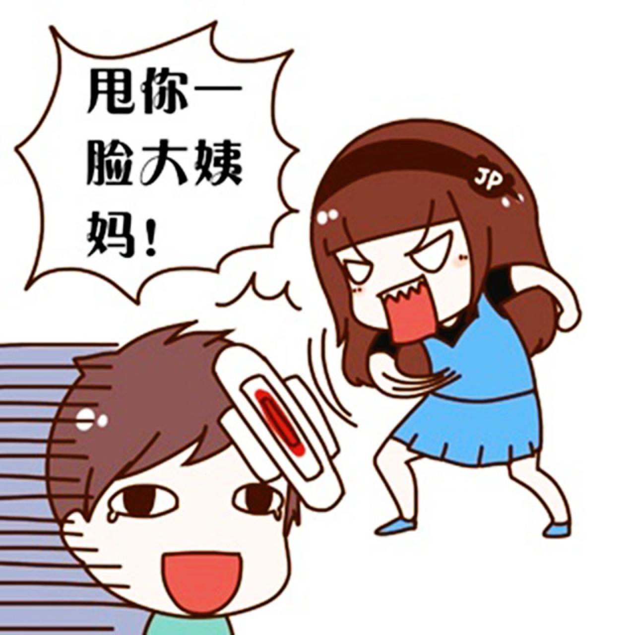 极品霏生气暴走表情：甩你一脸大姨妈！