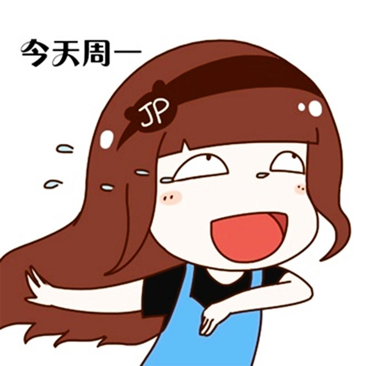 极品霏泪奔表情：今天周一