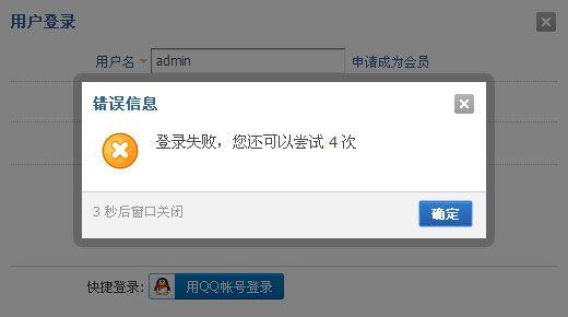 登陆Discuz论坛失败提示