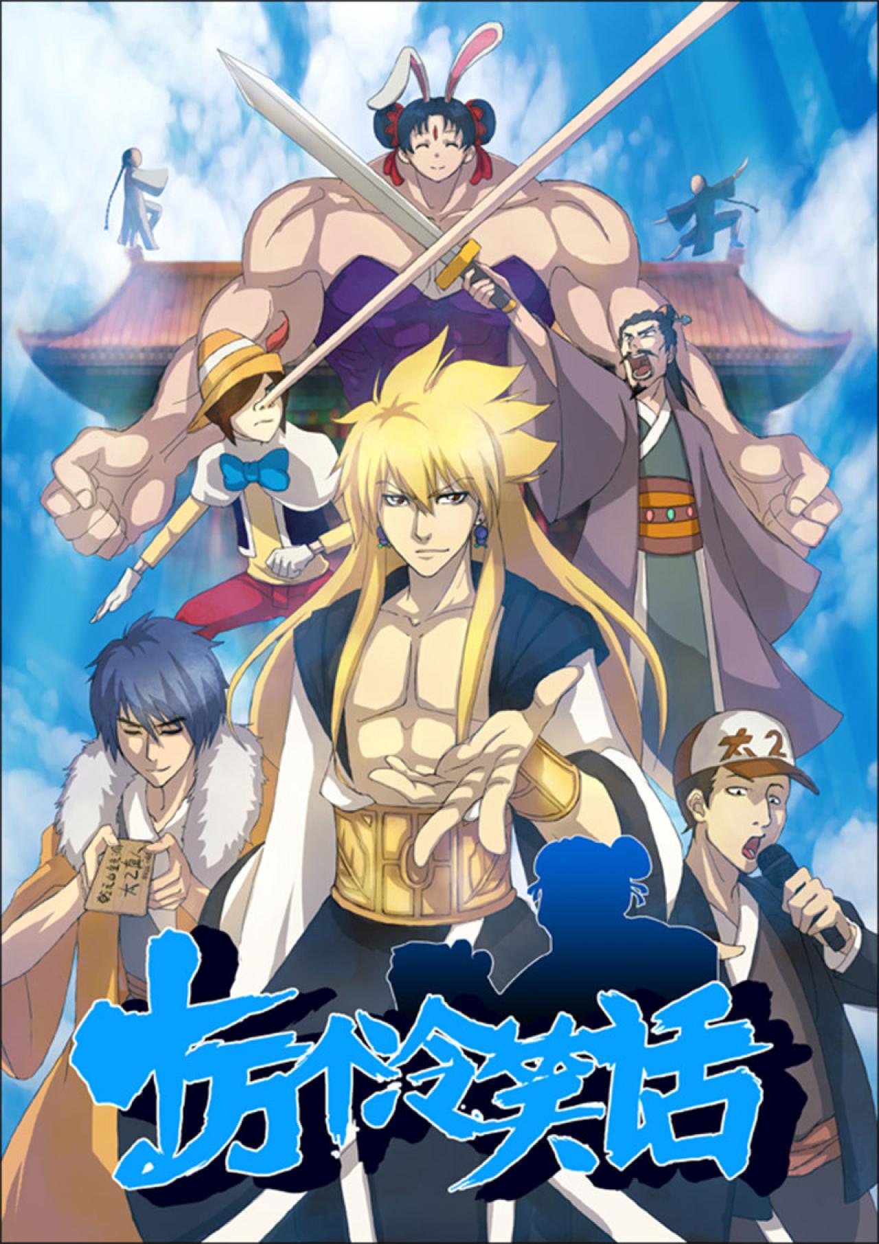 《十万个冷笑话》主要人物哪咤、匹诺曹、李靖、太乙真人、福禄小金刚、太2等角色集合宣传海报