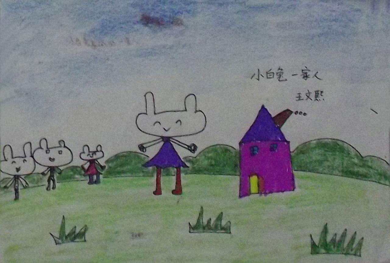 小白兔一家人 王文熙画