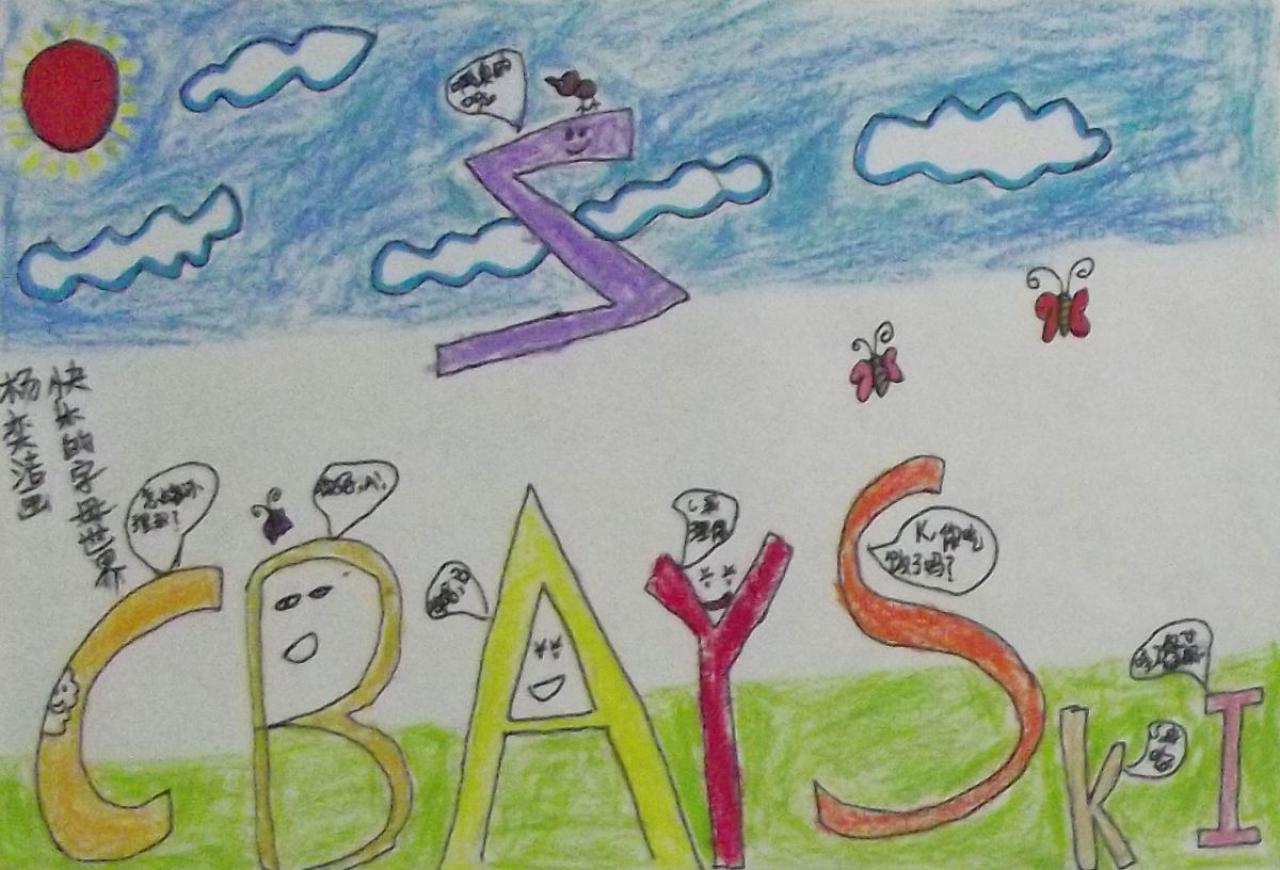 快乐的字母世界 杨奕洁画