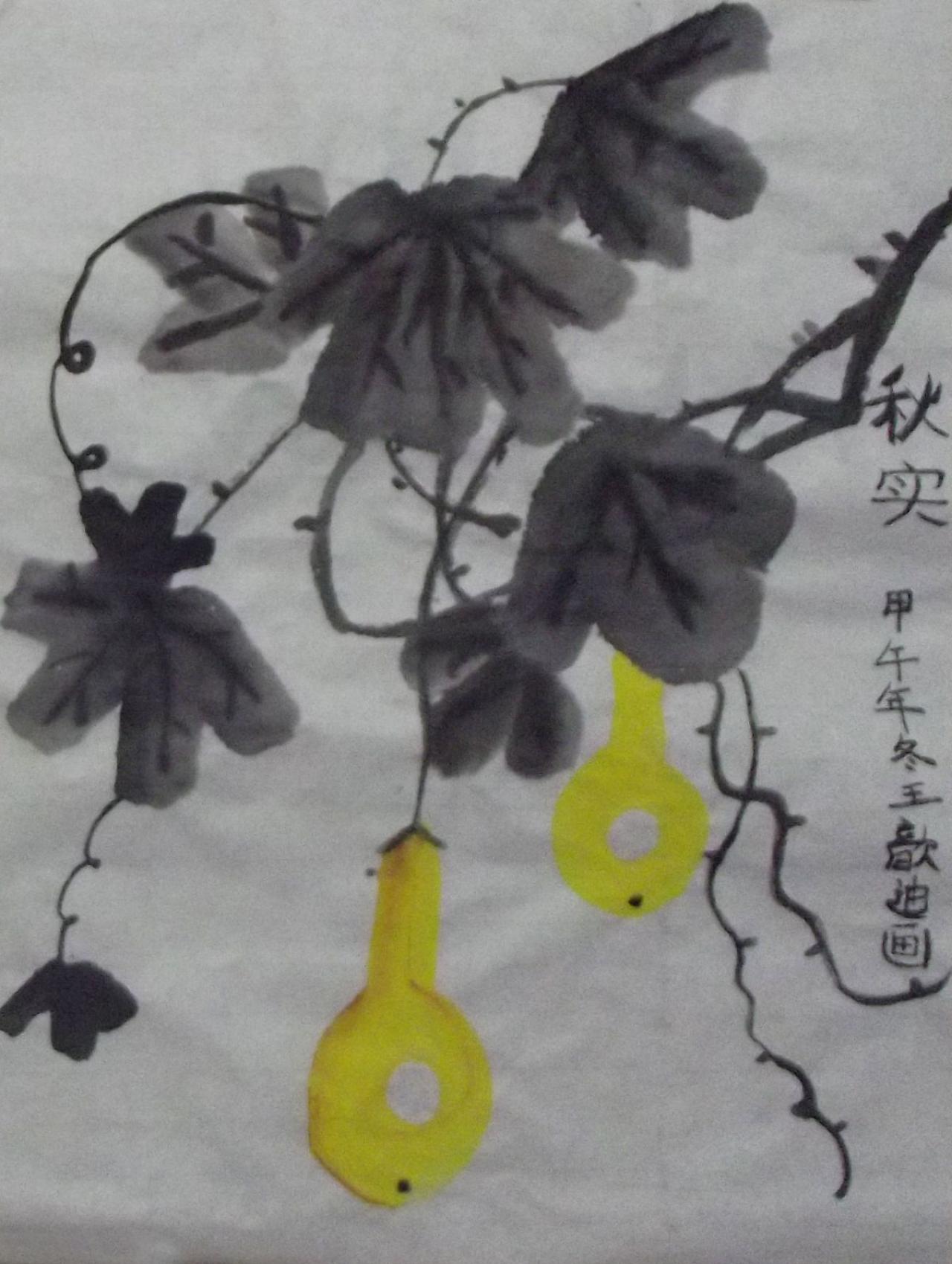 秋实 葫芦 王歆迪画