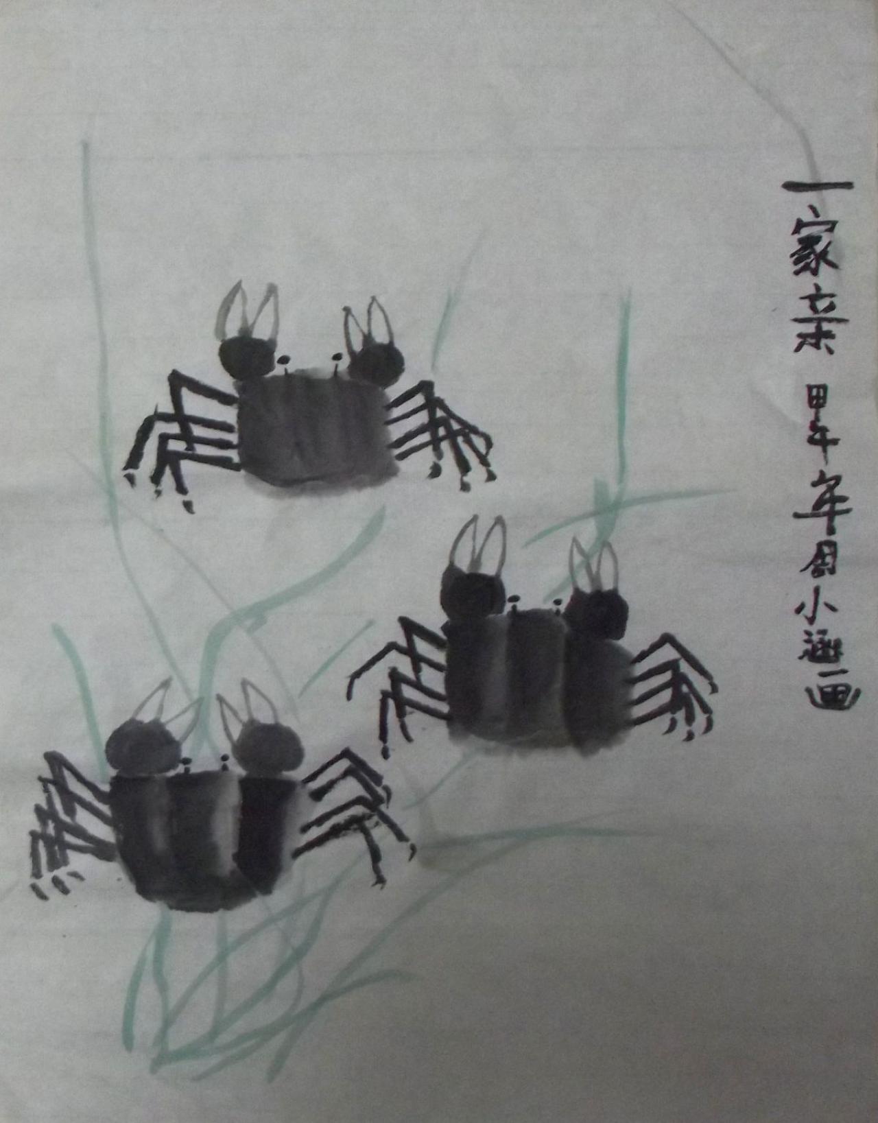 一家亲 螃蟹 周小涵画