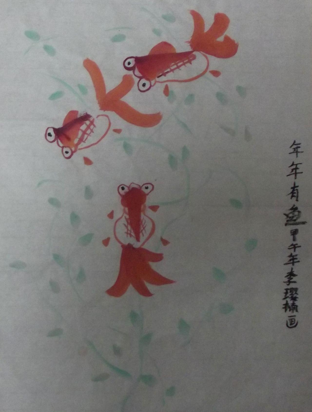 年年有鱼 李璎楠画