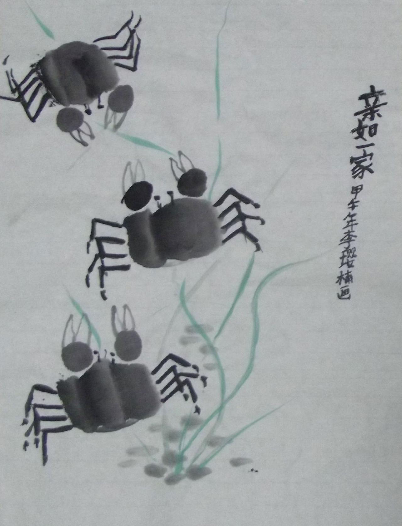 亲如一家 螃蟹 李璎楠画