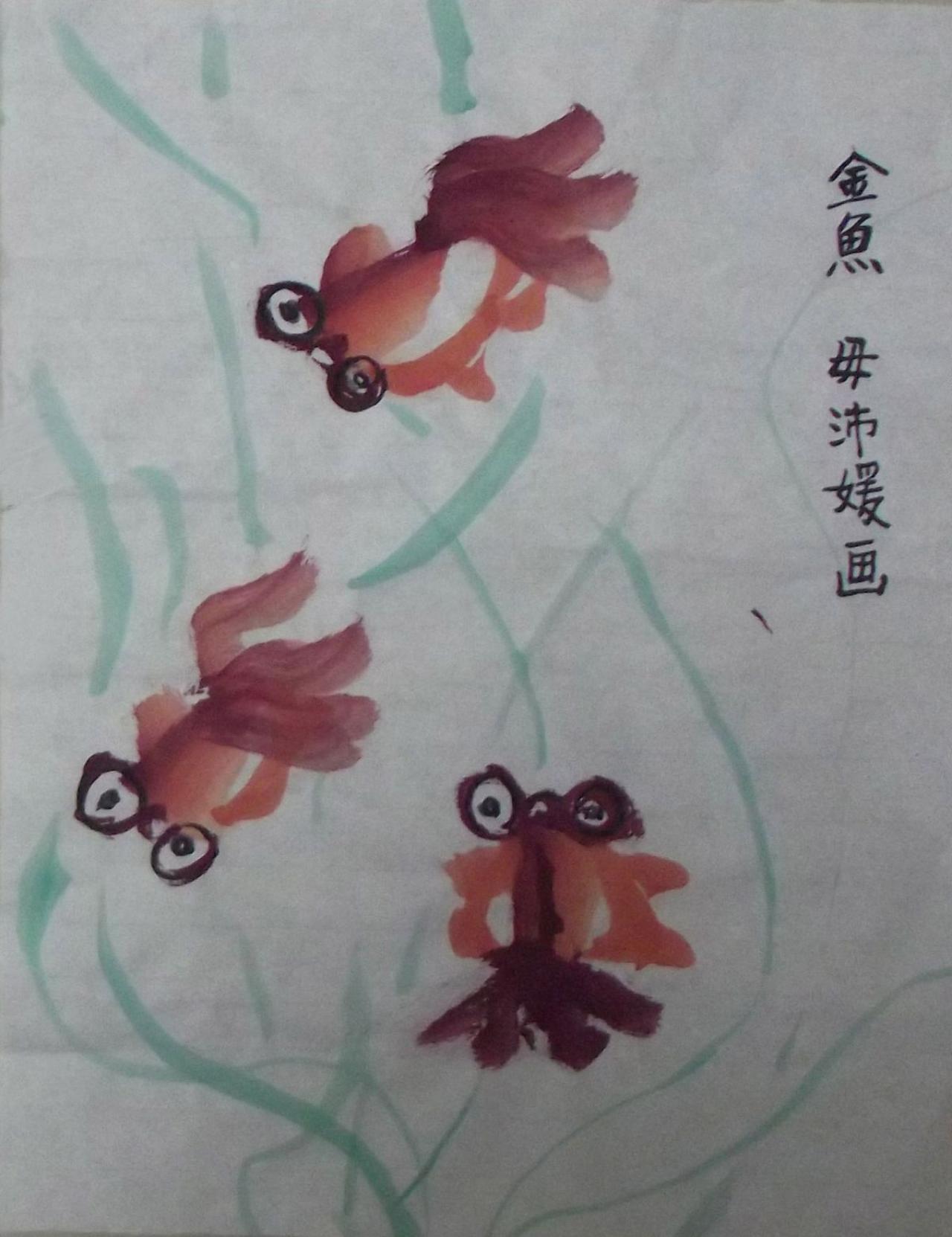 金鱼 毋沛媛画