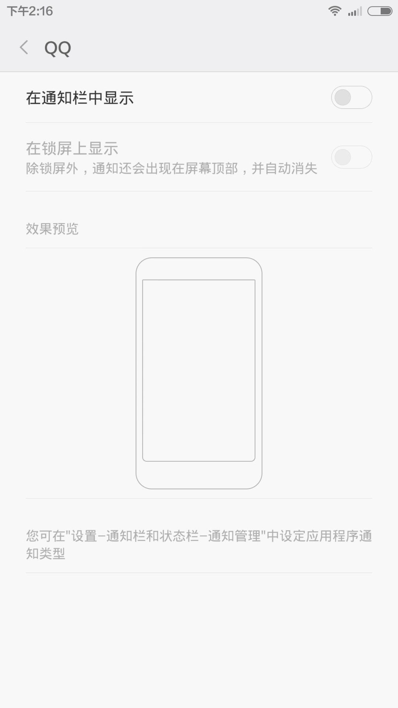 MIUI 通知管理中QQ的设置项