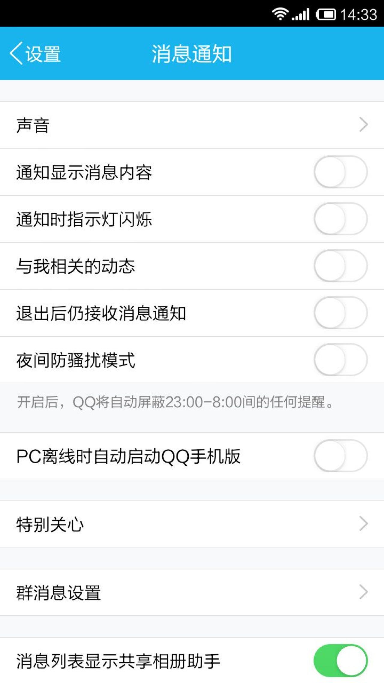 手机QQ新版 消息通知设置界面