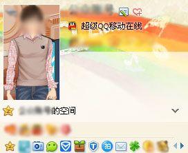 在好友QQ上确认自己是否已经是超级QQ移动在线