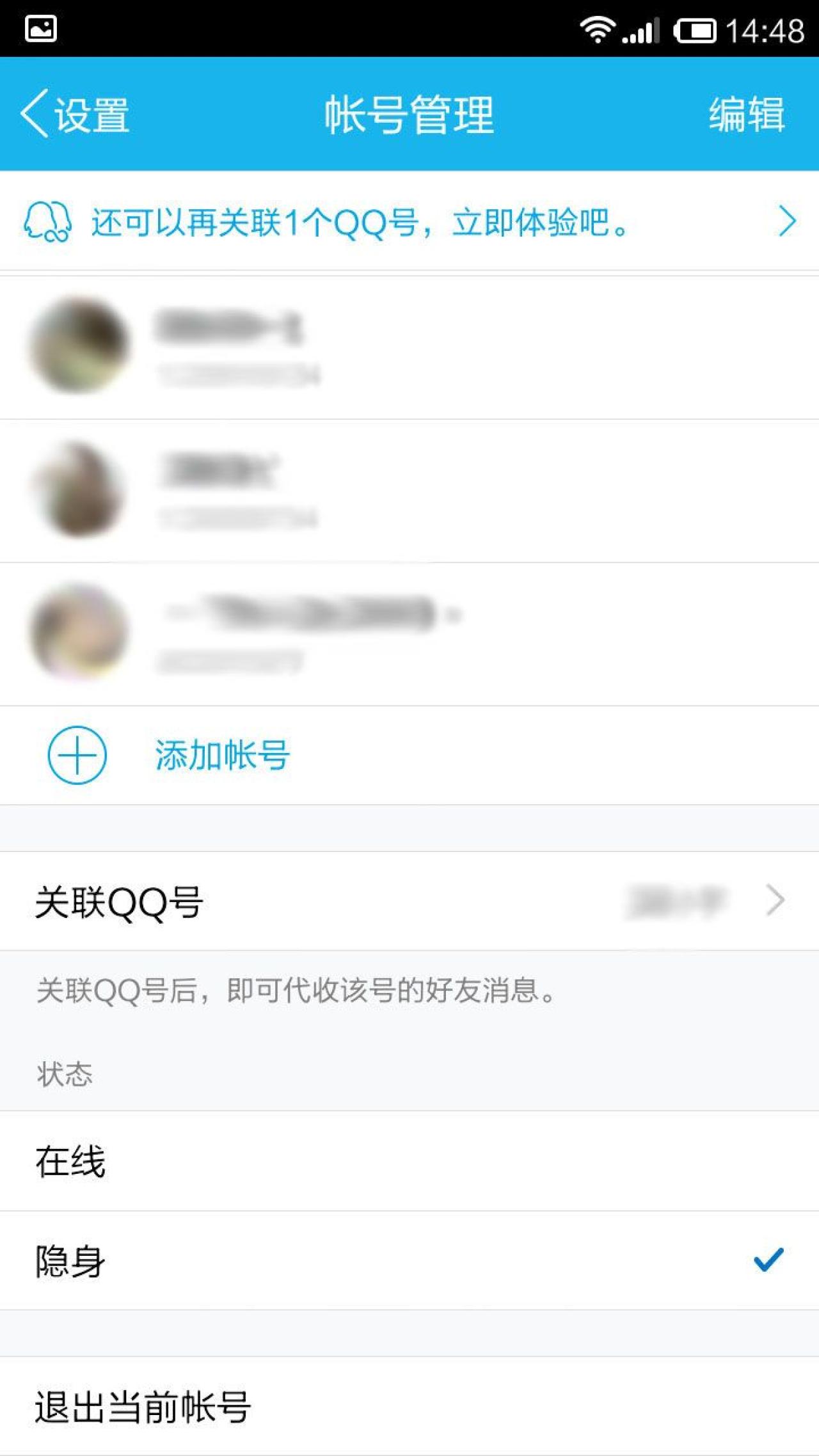 在手机QQ上设置“隐身”状态的界面