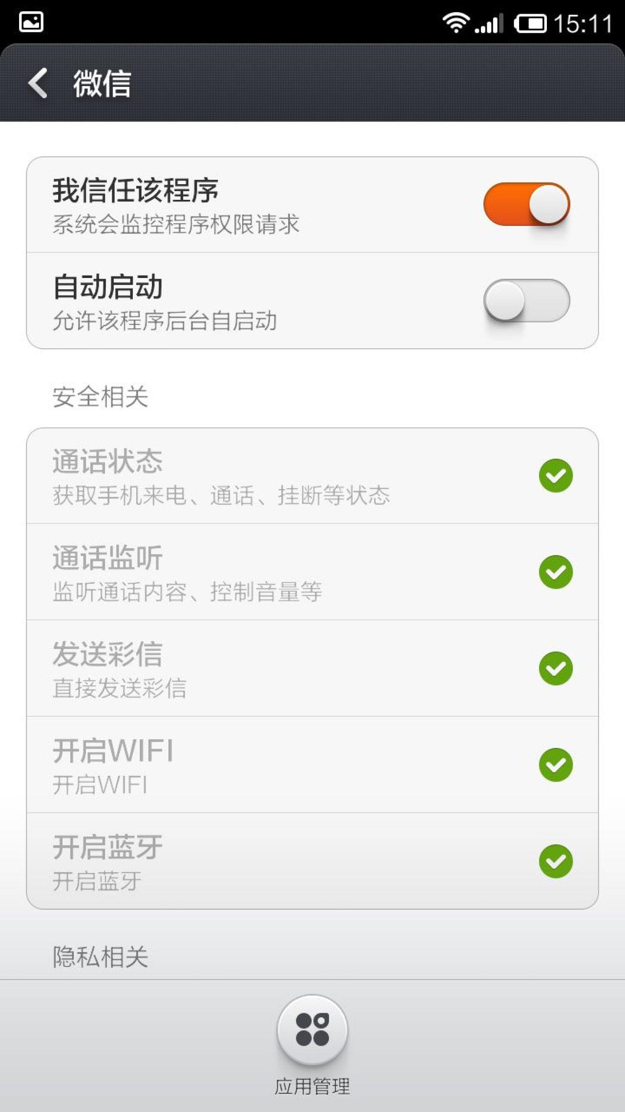 禁止微信自动启动的设置界面