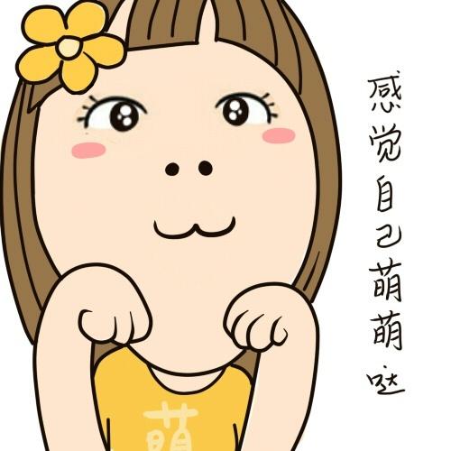 感觉自己萌萌哒头像