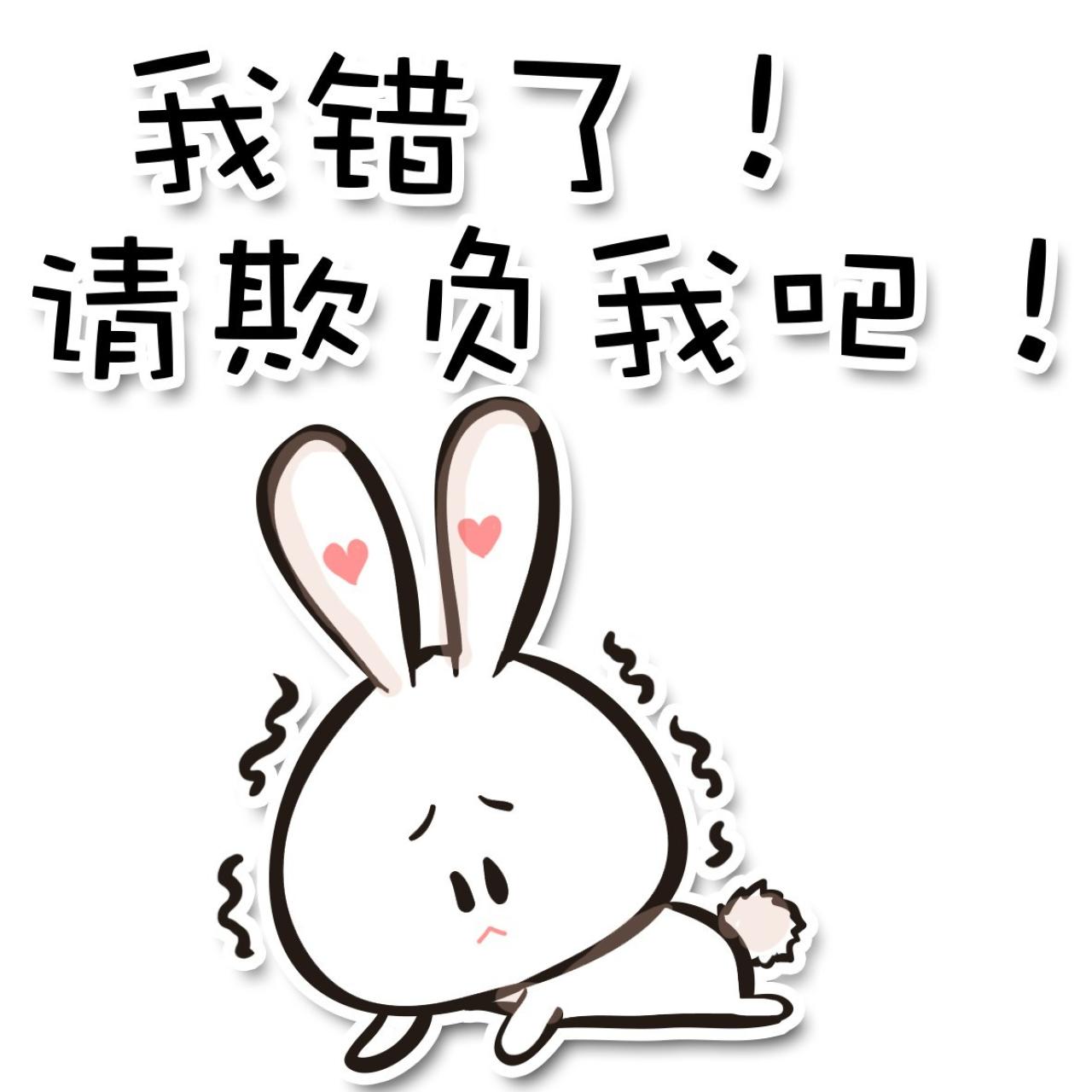 小兔子道歉表情：我错了！请欺负我吧！
