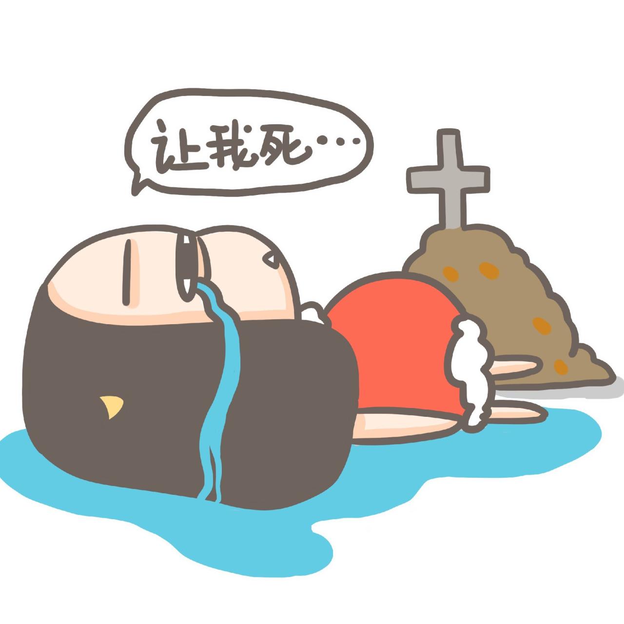 牛轰轰躺地泪流满面表情：让我死……